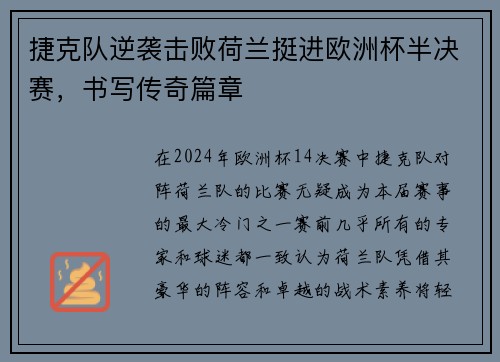捷克队逆袭击败荷兰挺进欧洲杯半决赛，书写传奇篇章