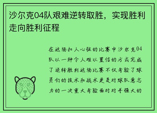 沙尔克04队艰难逆转取胜，实现胜利走向胜利征程