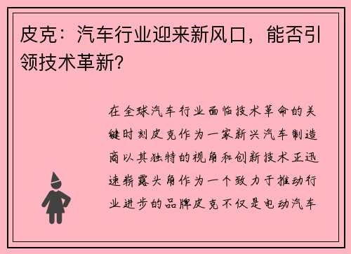 皮克：汽车行业迎来新风口，能否引领技术革新？
