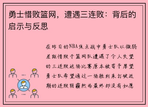 勇士惜败篮网,遭遇三连败:背后的启示与反思