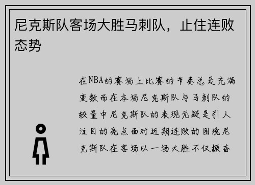 尼克斯队客场大胜马刺队，止住连败态势