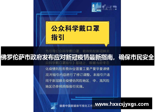 佛罗伦萨市政府发布应对新冠疫情最新指南,确保市民安全